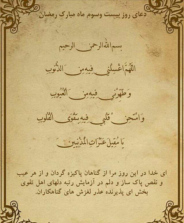 دعای روز بیست وسوم ماه مبارک رمضان